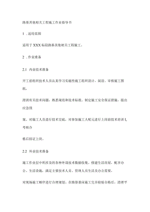 路基其他相关工程施工作业指导书[全].docx