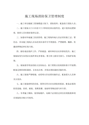 施工现场消防保卫管理制度模板范本.docx