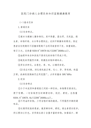 医院门诊病人合理饮食知识宣教健康教育.docx