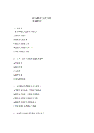 解热镇痛抗炎药培训测试题.docx