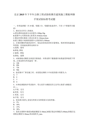 北京2015年下半年公路工程试验检测员建筑施工模板和脚手架试验标准考试题.docx