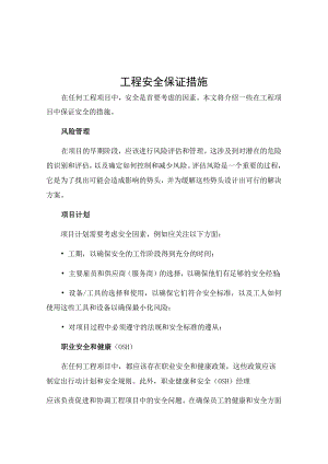 工程安全保证措施.docx