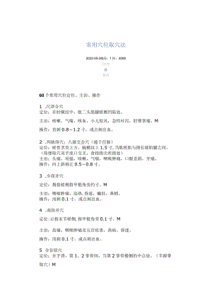 常用穴位取穴法.docx