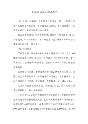 怎样防治南瓜病毒病.docx