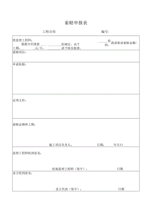 索赔申报表.docx