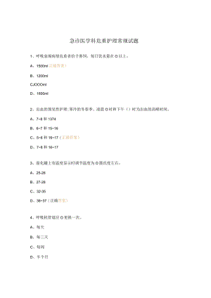 急诊医学科危重护理常规试题.docx