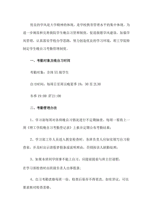 学生晚自习考勤管理制度.docx