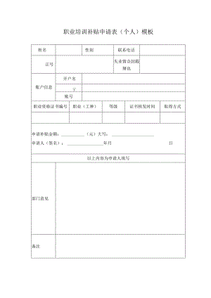 职业培训补贴申请表（个人）模板.docx