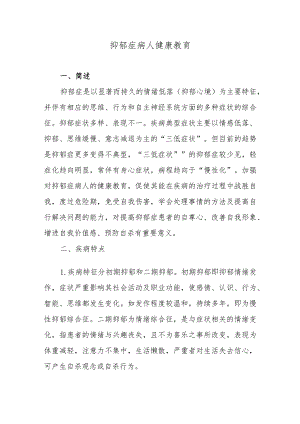 抑郁症病人健康教育.docx