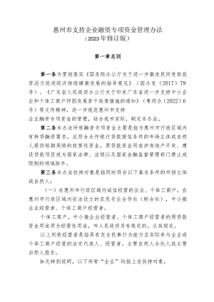 惠州市支持企业融资专项资金管理办法（2023年修订版）.docx