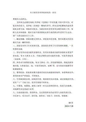 （2023年）关于防控登革热致村民的一封信.docx