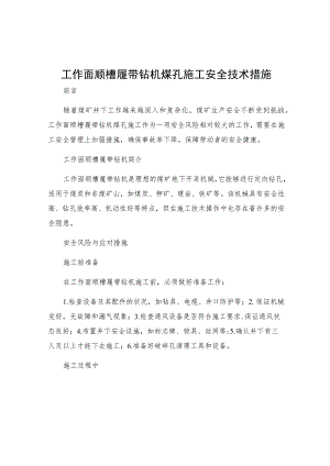 工作面顺槽履带钻机煤孔施工安全技术措施.docx