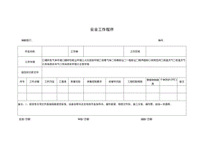 安全工作程序.docx