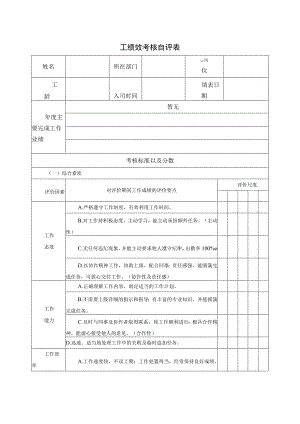 员工绩效考核自评表.docx