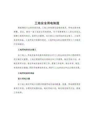 工地安全用电制度.docx