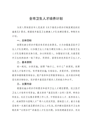 全市卫生人才培养计划.docx