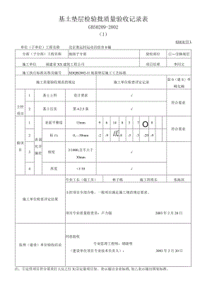 基土垫层检验批质量验收记录表.docx