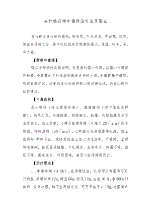 夹竹桃药物中毒救治方法及要点.docx