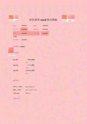彩色背景word简历模板.docx