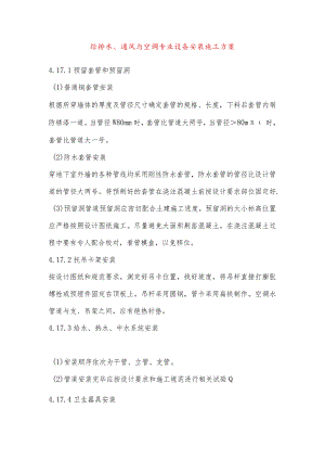 给排水、通风与空调专业设备安装施工方案.docx