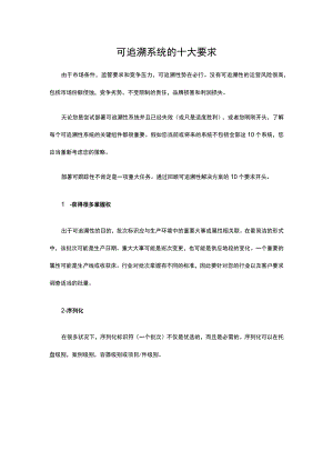 可追溯系统的十大要求.docx
