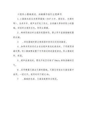 口腔科小器械清洗、消毒操作指引注意事项.docx