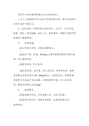 医院手术室局麻药物毒性反应的抢救技术.docx