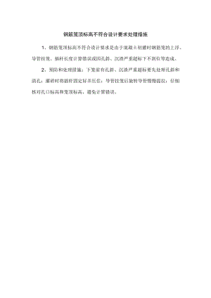 钢筋笼顶标高不符合设计要求处理措施.docx