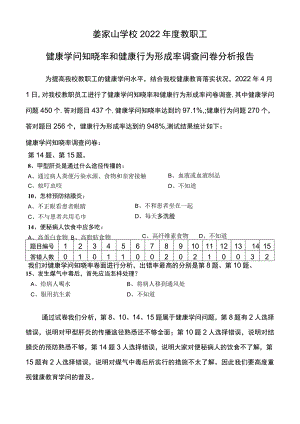 健康知识知晓率.docx
