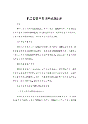 机关领导干部读网规章制度.docx