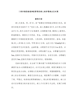 1例车祸伤致视神经管骨折病人的护理难点及对策.docx