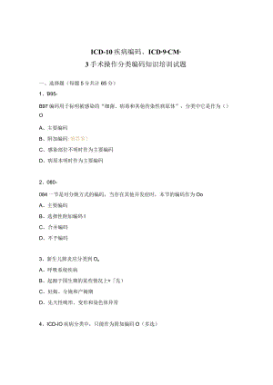 ICD-10疾病编码、ICD-9-CM-3手术操作分类编码知识培训试题.docx