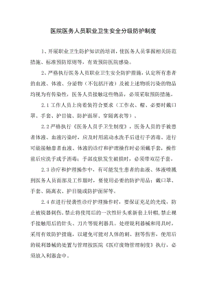 医院医务人员职业卫生安全分级防护制度.docx
