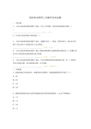 消防移动照明工具操作培训试题.docx