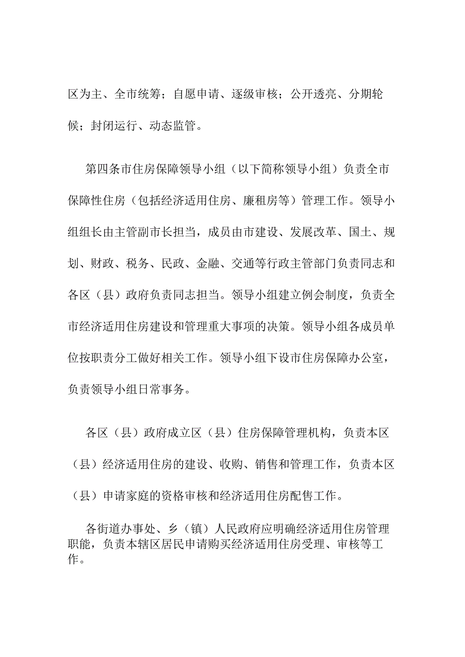 北京市经济适用住房管理办法(试行)-百度文库..docx_第2页