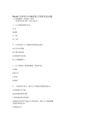 PAAT全国青少年编程能力等级考试试题.docx