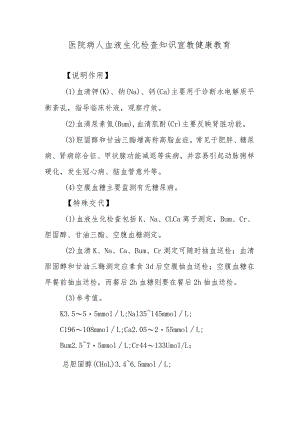 医院病人血液生化检查知识宣教健康教育.docx