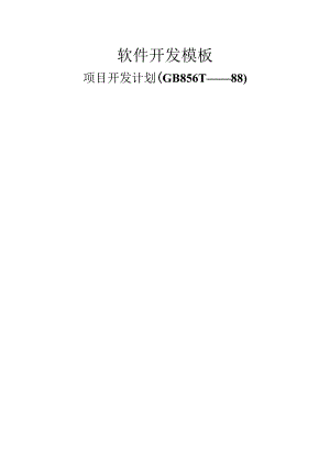 软件开发模板-项目开发计划.docx