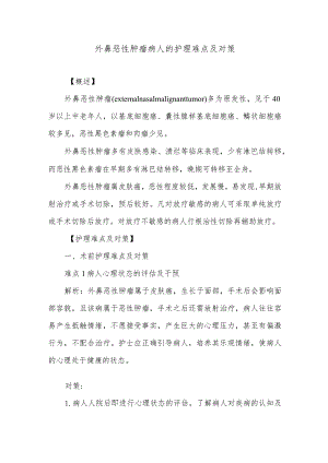 外鼻恶性肿瘤病人的护理难点及对策.docx