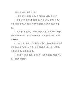 医院手术室质控管理工作职责.docx