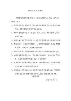 公司查询监控记录管理规定.docx