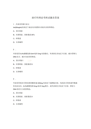 放疗科理论考核试题及答案.docx