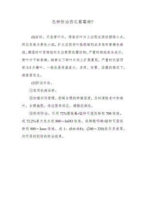 怎样防治西瓜霜霉病.docx