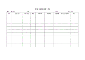 勘察和测量装置台帐.docx