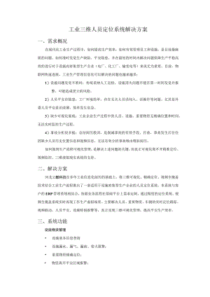 工业三维人员定位系统解决方案.docx