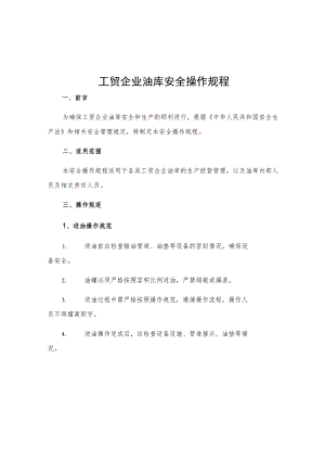 工贸企业油库安全操作规程.docx