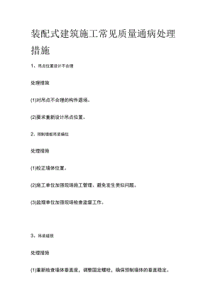 装配式建筑施工常见质量通病处理措施.docx