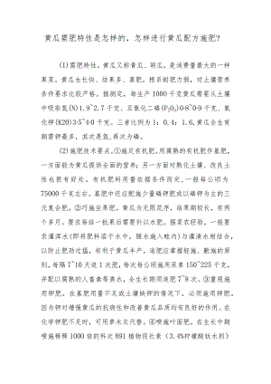 黄瓜需肥特性是怎样的怎样进行黄瓜配方施肥.docx