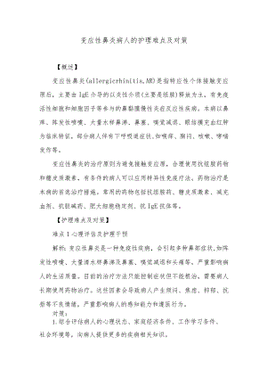 变应性鼻炎病人的护理难点及对策.docx