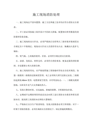 施工现场消防处理模板范本.docx